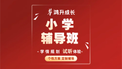 小学辅导班