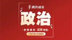 政治