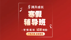 寒假辅导班