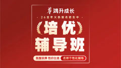 培优辅导班