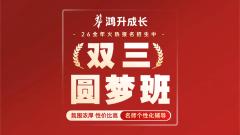 双三圆梦班